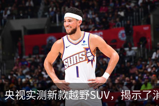 央视实测新款越野SUV，揭示了消费者心中的难言焦虑