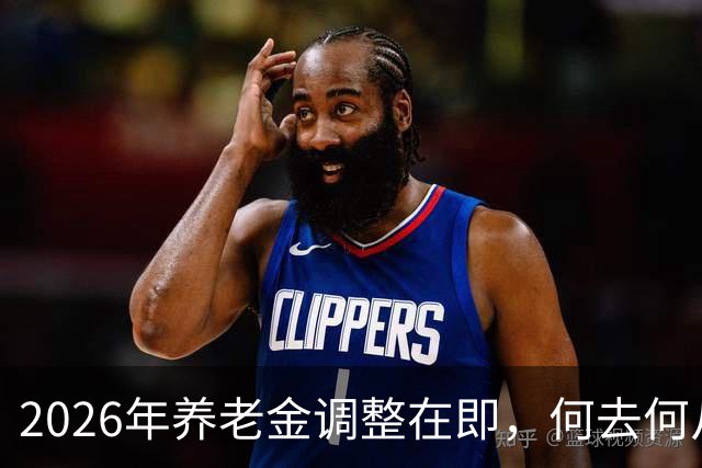 2026年养老金调整在即，何去何从？